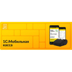 1С Мобильная касса 3.0, бессрочная лицензия